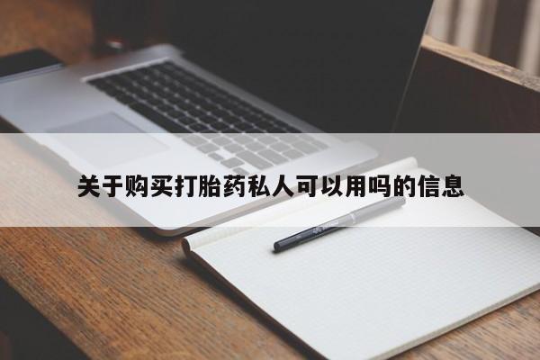 打胎药购买关于购买打胎药私人可以用吗的信息