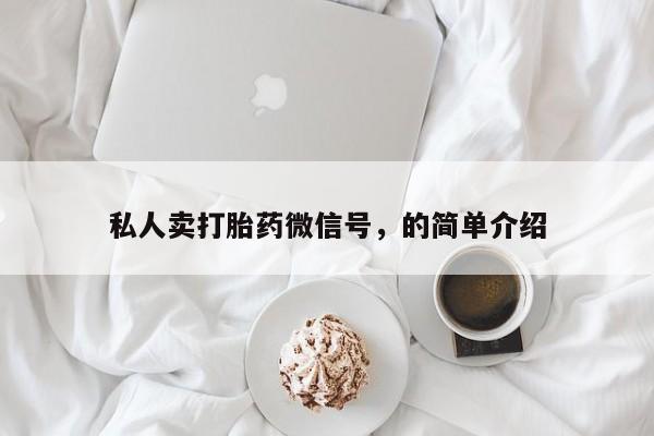 打胎药购买私人卖打胎药微信号，的简单介绍