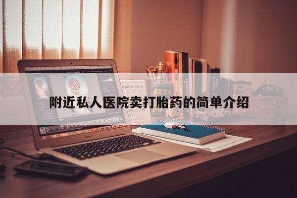 打胎药购买附近私人医院卖打胎药的简单介绍