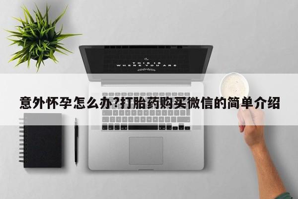 打胎药购买新闻 第63页