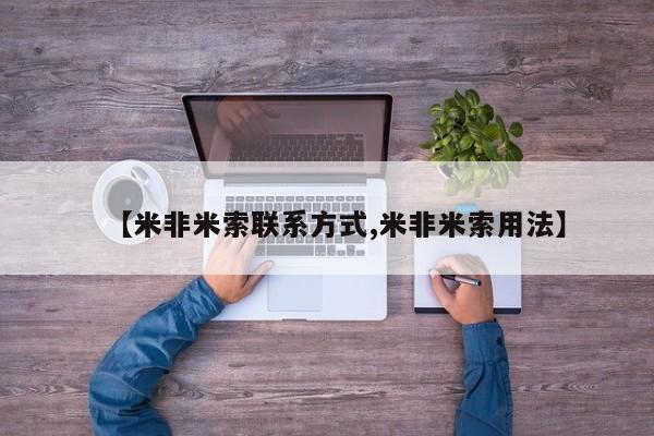 打胎药购买【米非米索联系方式,米非米索用法】