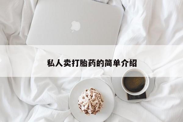 打胎药购买私人卖打胎药的简单介绍