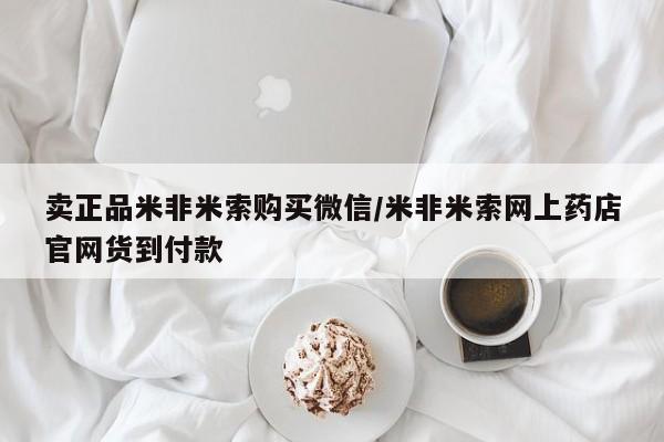 打胎药购买卖正品米非米索购买微信/米非米索网上药店官网货到付款