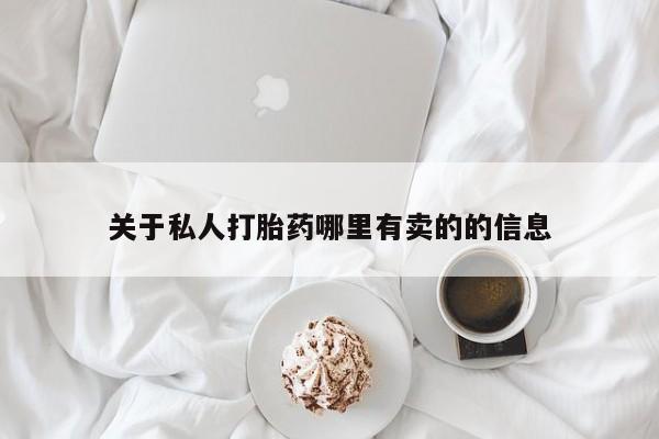 打胎药购买要闻 第60页