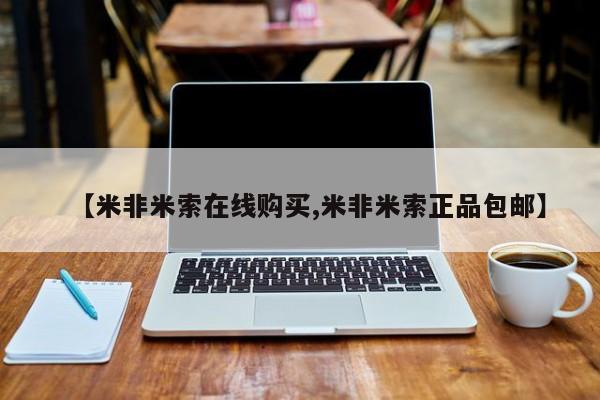 打胎药购买【米非米索在线购买,米非米索正品包邮】