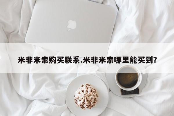 打胎药购买米非米索购买联系.米非米索哪里能买到？