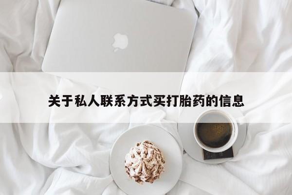 打胎药购买关于私人联系方式买打胎药的信息