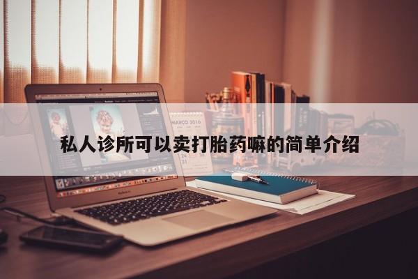 打胎药购买私人诊所可以卖打胎药嘛的简单介绍