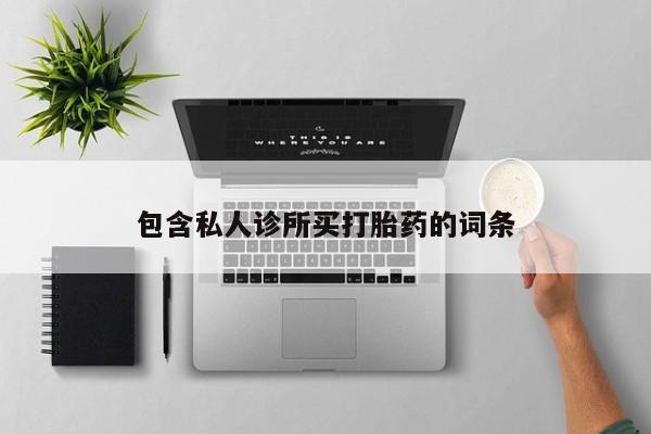 打胎药购买包含私人诊所买打胎药的词条