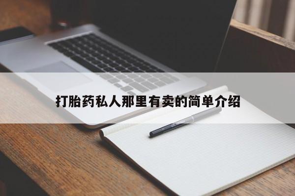 打胎药购买打胎药私人那里有卖的简单介绍