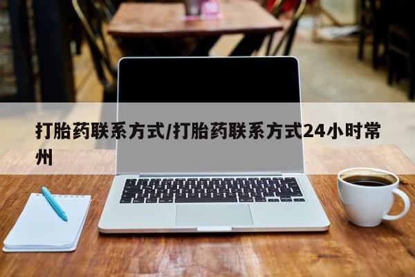 打胎药购买打胎药联系方式/打胎药联系方式24小时常州