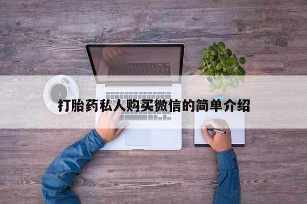 打胎药购买打胎药私人购买微信的简单介绍