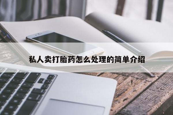 打胎药购买私人卖打胎药怎么处理的简单介绍