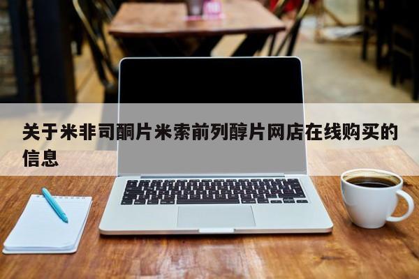 打胎药购买关于米非司酮片米索前列醇片网店在线购买的信息