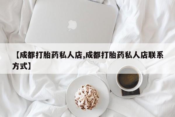 打胎药购买动态 第54页