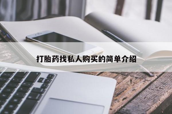 打胎药购买动态 第53页