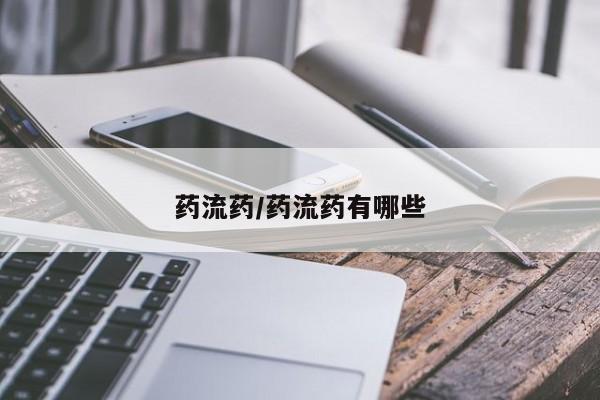 打胎药购买药流药/药流药有哪些