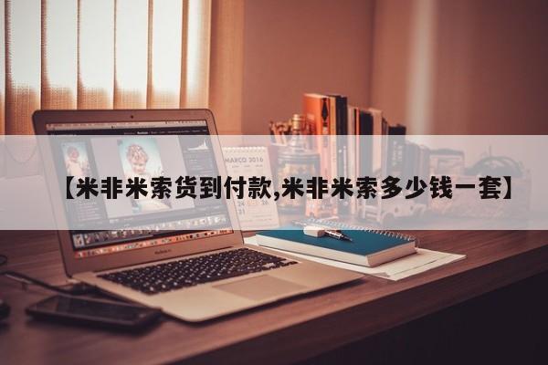 打胎药购买【米非米索货到付款,米非米索多少钱一套】
