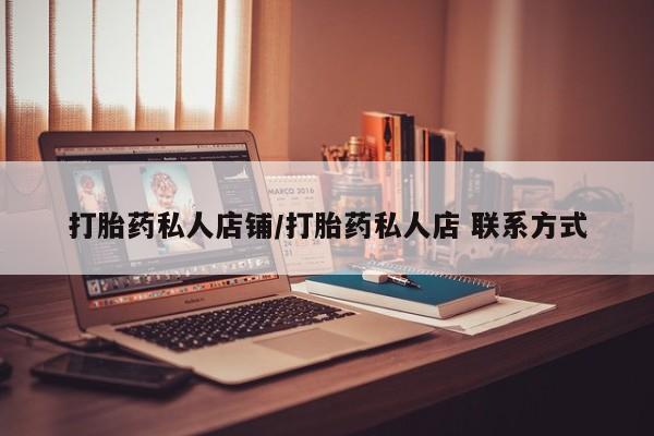 打胎药购买打胎药私人店铺/打胎药私人店 联系方式