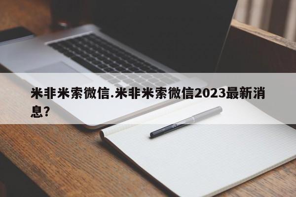 打胎药购买米非米索微信.米非米索微信2023最新消息？