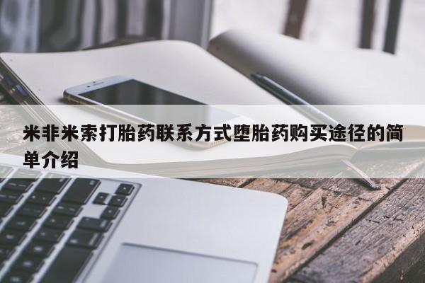 打胎药购买米非米索打胎药联系方式堕胎药购买途径的简单介绍